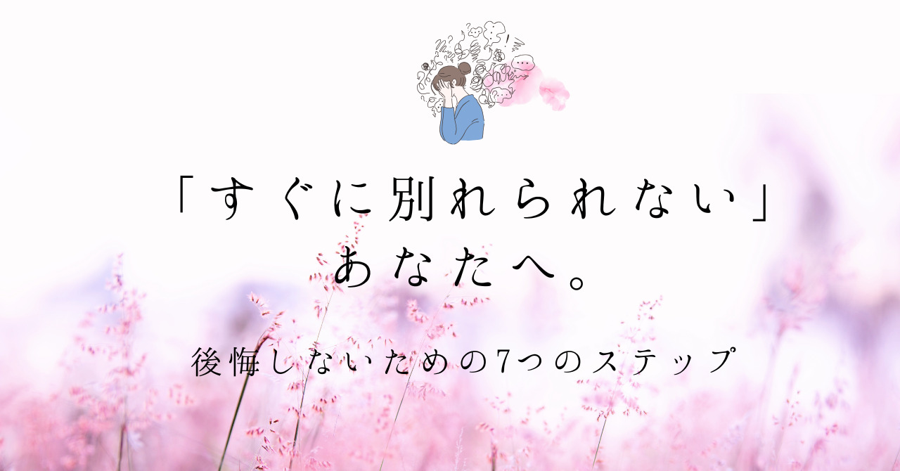 すぐに別れられない
